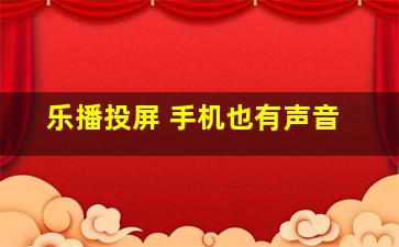 乐播投屏 手机也有声音